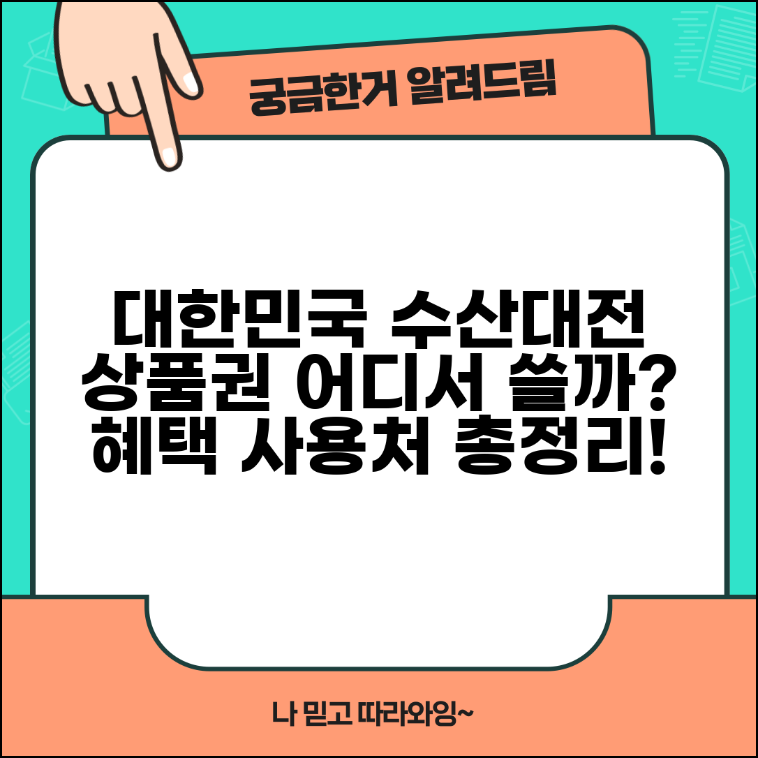 대한민국수산대전상품권 사용처 | 수산물 구매 및 식당 이용 안내, 혜택 총정리