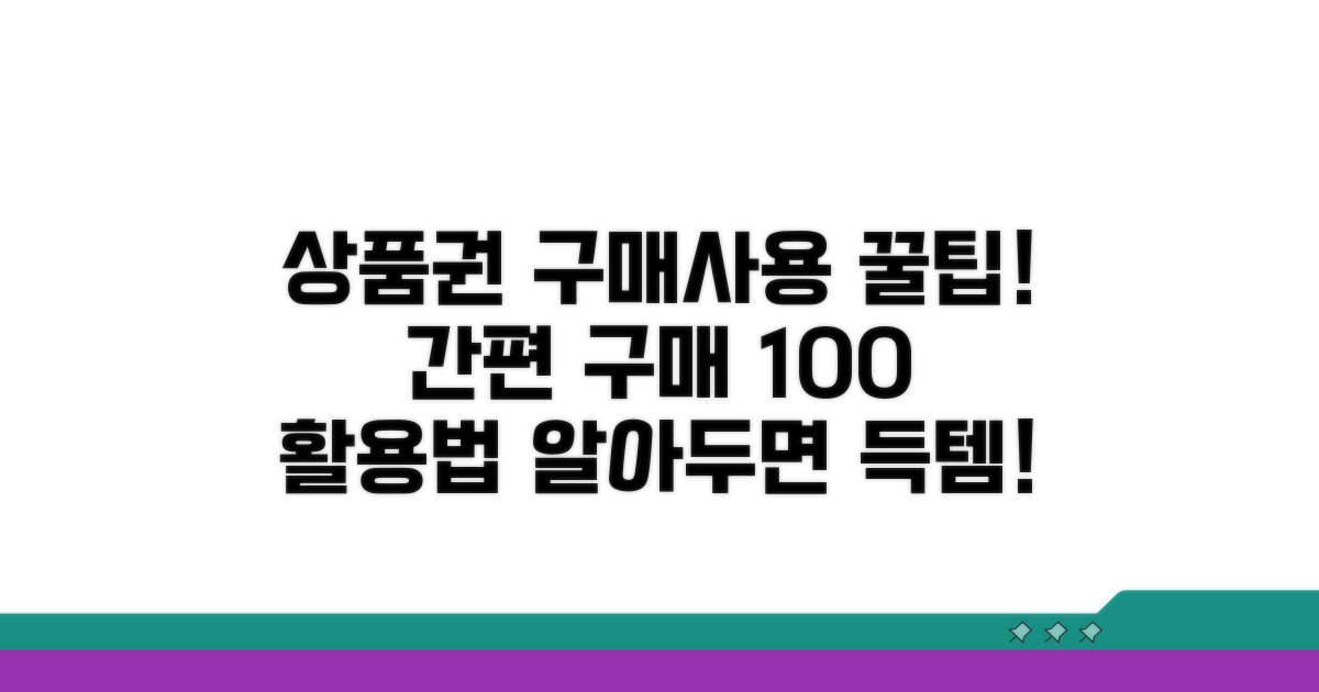 상품권 구매 및 이용 절차 안내