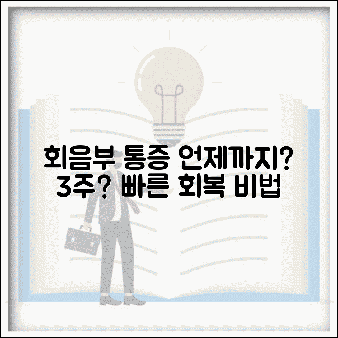 산후 회음부 통증 관리 | 회음부 절개 통증 기간, 언제까지? 회복 기간 및 완화 방법