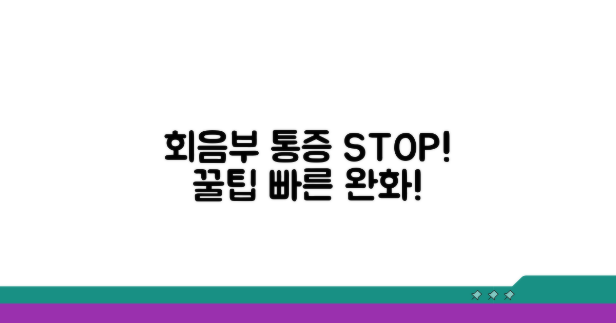 회음부 통증 완화 꿀팁 모음