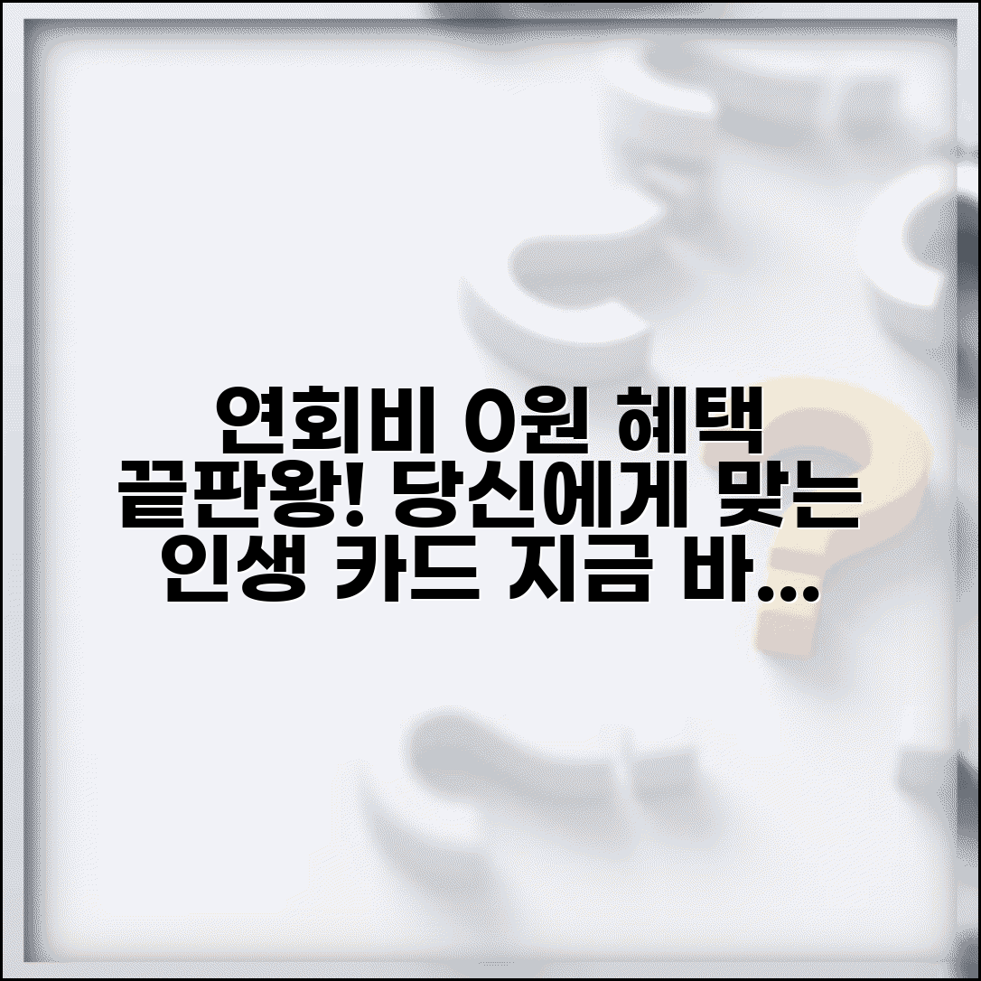 연회비 대비 최고 혜택 카드 완벽정리 | 추천, 조건, 실제 후기 비교