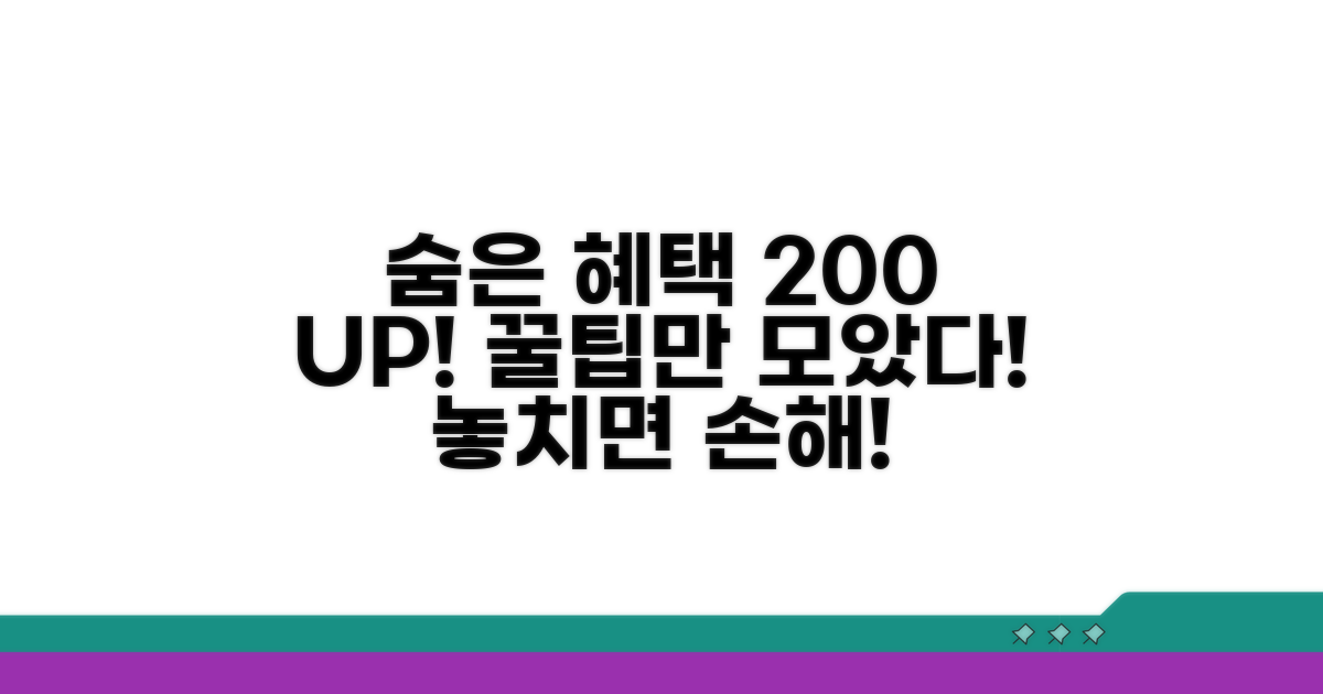숨은 혜택 200% 활용 꿀팁