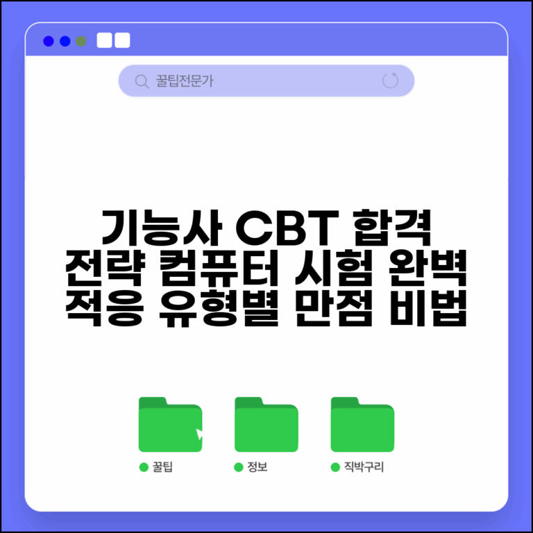 기능사 CBT 시험 대비 전략 | 컴퓨터 시험 적응법 및 유형별 문제 풀이 요령 총정리