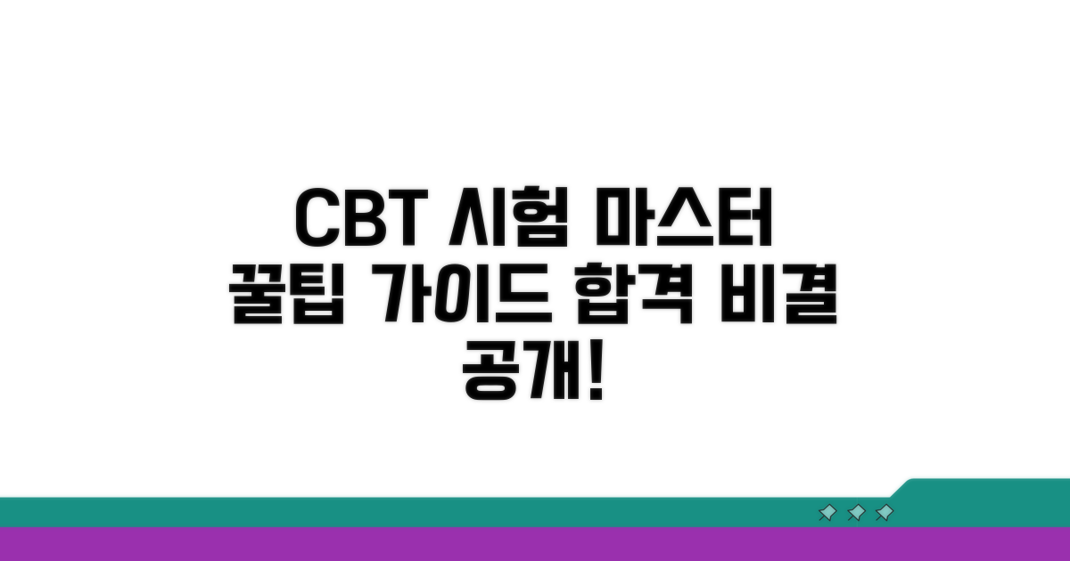 CBT 시험 적응법 완벽 가이드