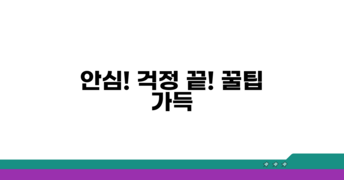 안심하고 진행하는 팁