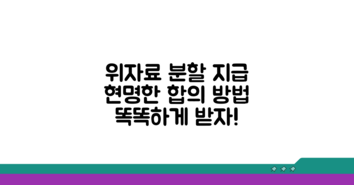 위자료 분할 지급 합의 방법