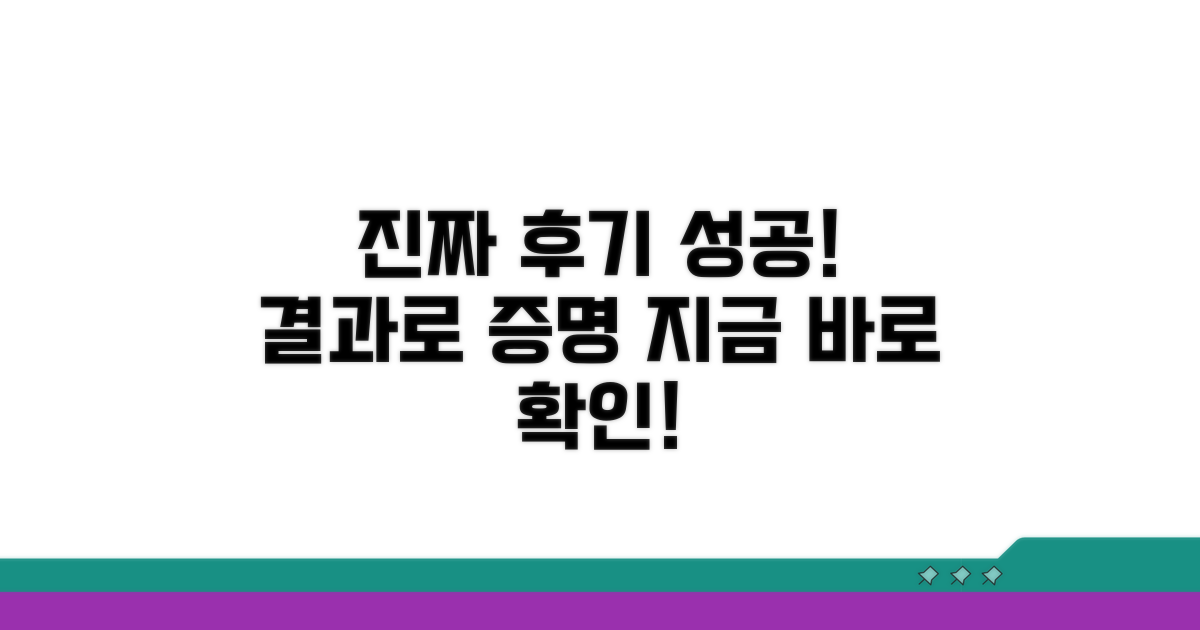 실제 후기 및 성공 사례