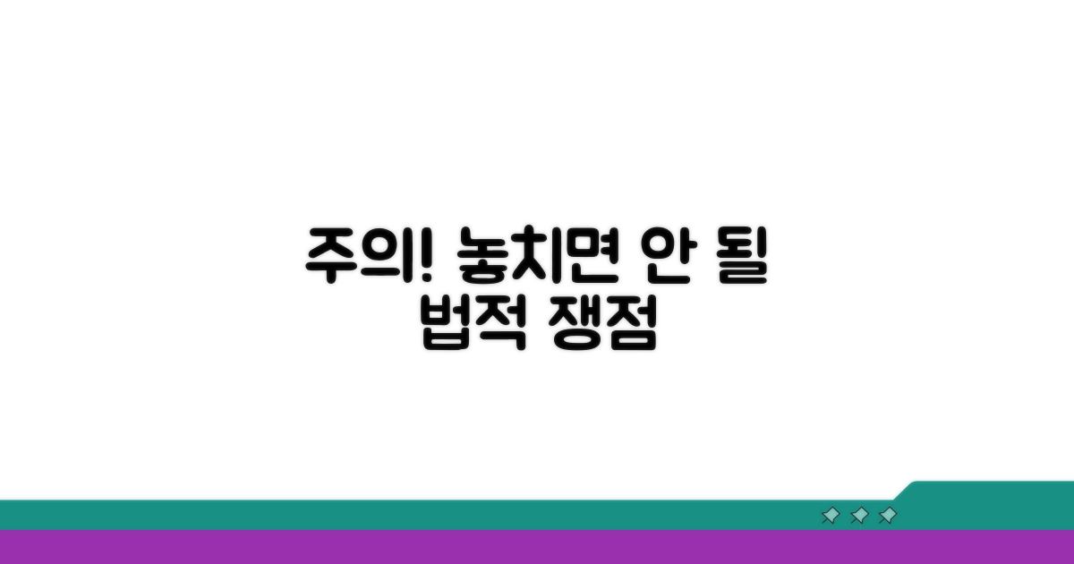 주의해야 할 법적 쟁점