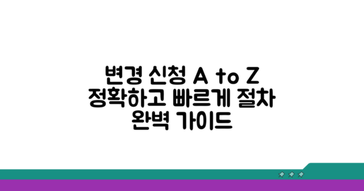 변경 신청 절차 완벽 가이드