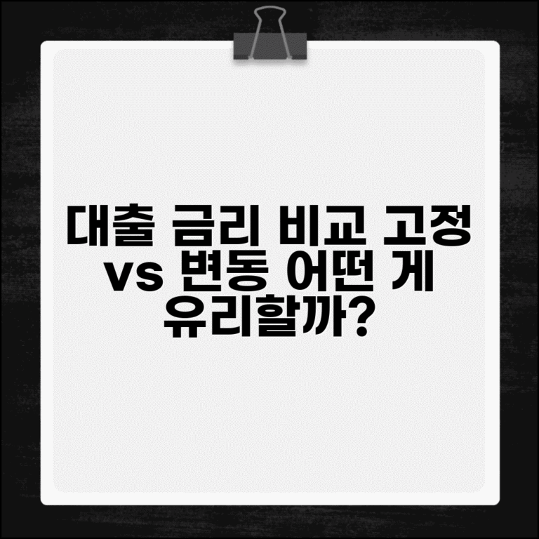 대출금리 변동 고정 금리 비교표 | 변동금리 고정금리 혼합형 차이, 어떤 상품이 유리할까?