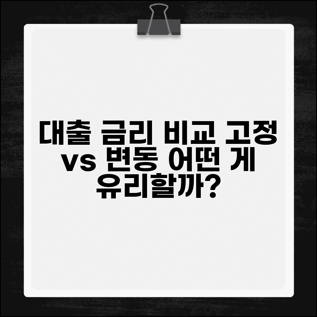 대출금리 변동 고정 금리 비교표 | 변동금리 고정금리 혼합형 차이, 어떤 상품이 유리할까?