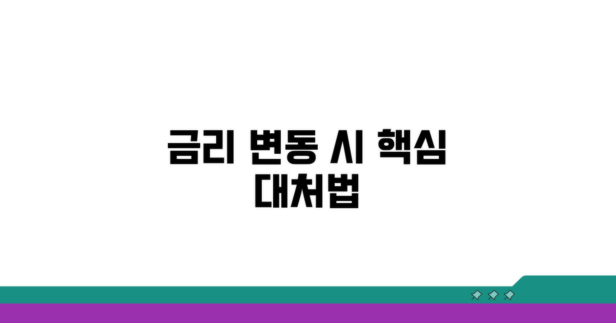 금리 변동 시 주의사항과 대처법