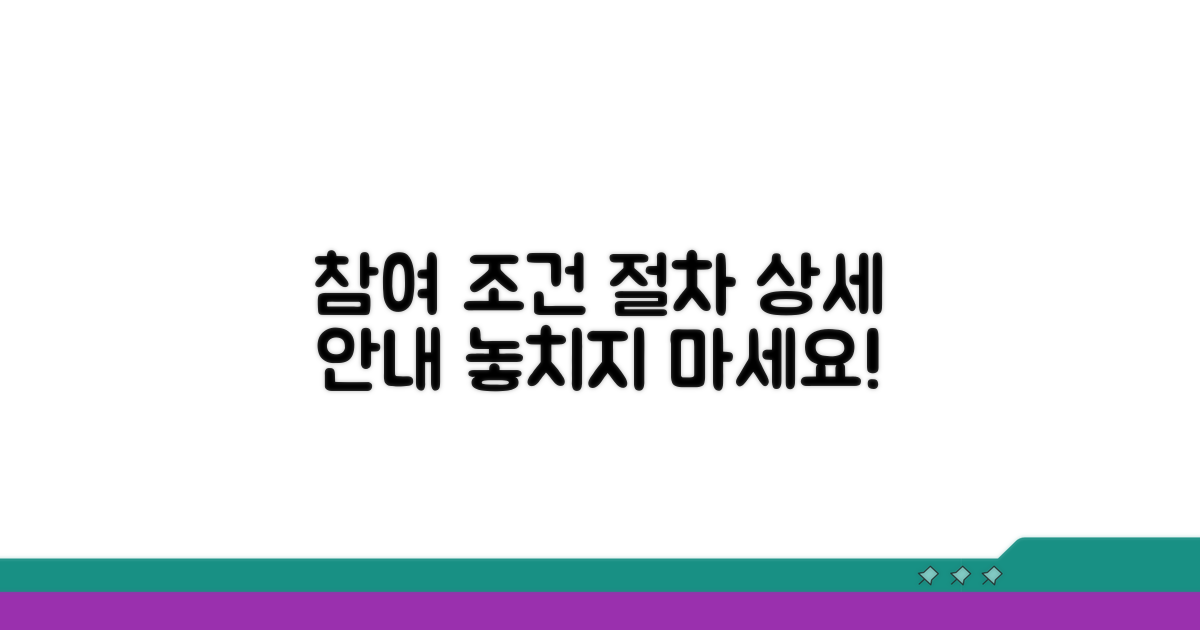 참여 조건과 절차 자세히 보기