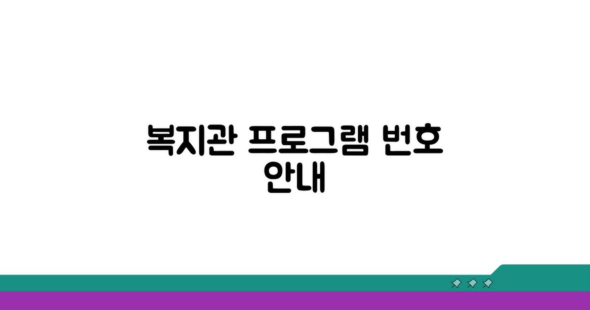 노인복지관 프로그램 번호 안내
