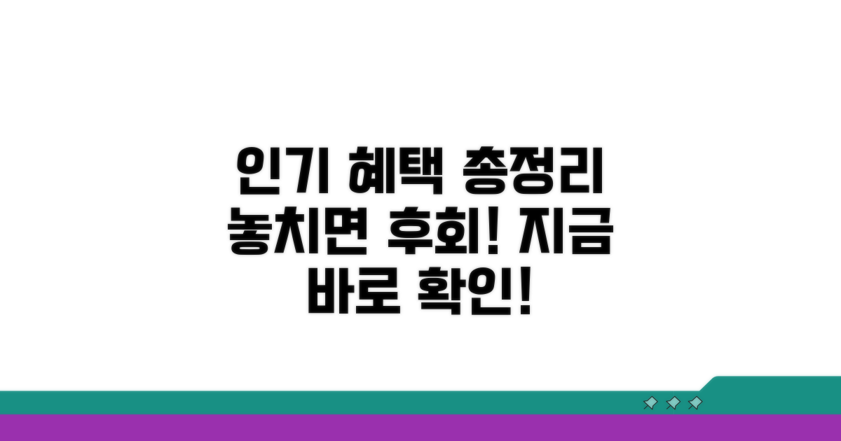 인기 프로그램 혜택 완전 정리