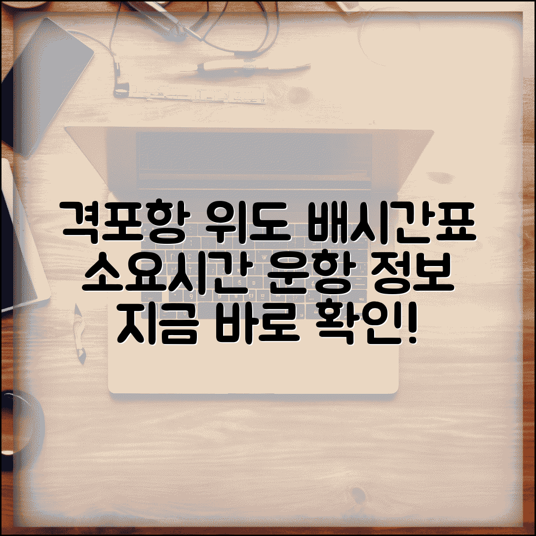 위도 배시간표 격포항 출발 | 위도 여객선 운항과 소요시간, 최신 정보 확인