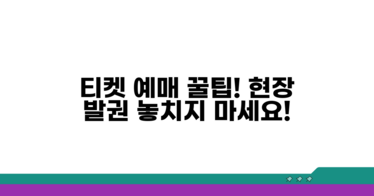 예매 팁과 현장 발권 정보