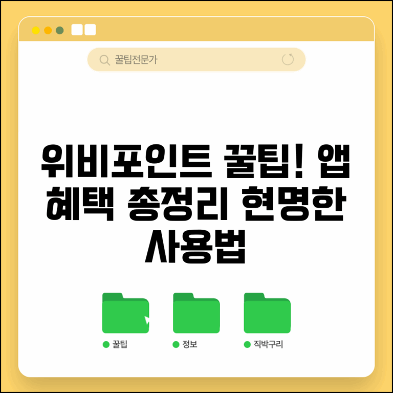 우리은행 위비포인트 적립 꿀팁 | 위비 앱 포인트 혜택 총정리 및 사용법