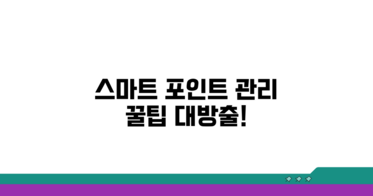 스마트하게 포인트 관리하기