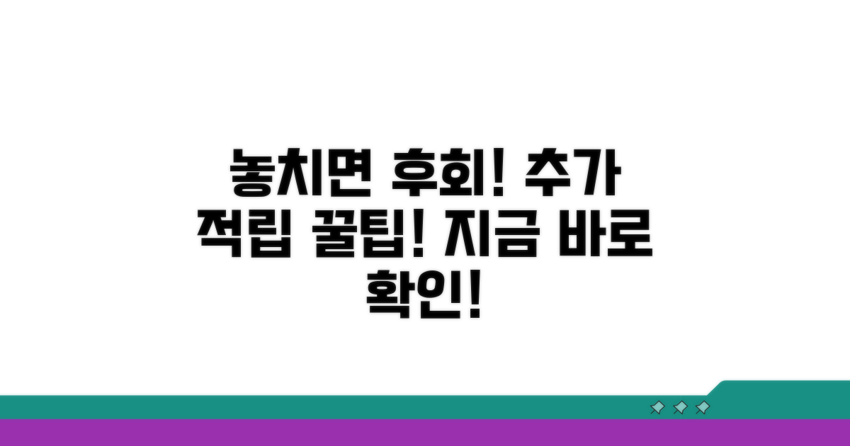 놓치면 후회! 추가 적립 꿀팁
