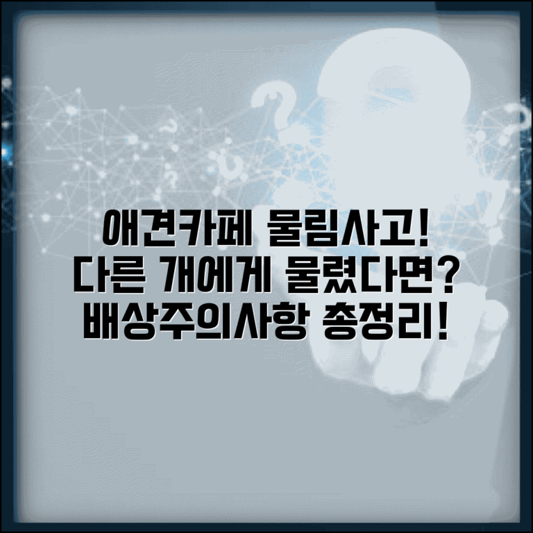 애견카페 물림사고 대처법 | 다른 개한테 물렸을 때 배상 및 주의사항 총정리
