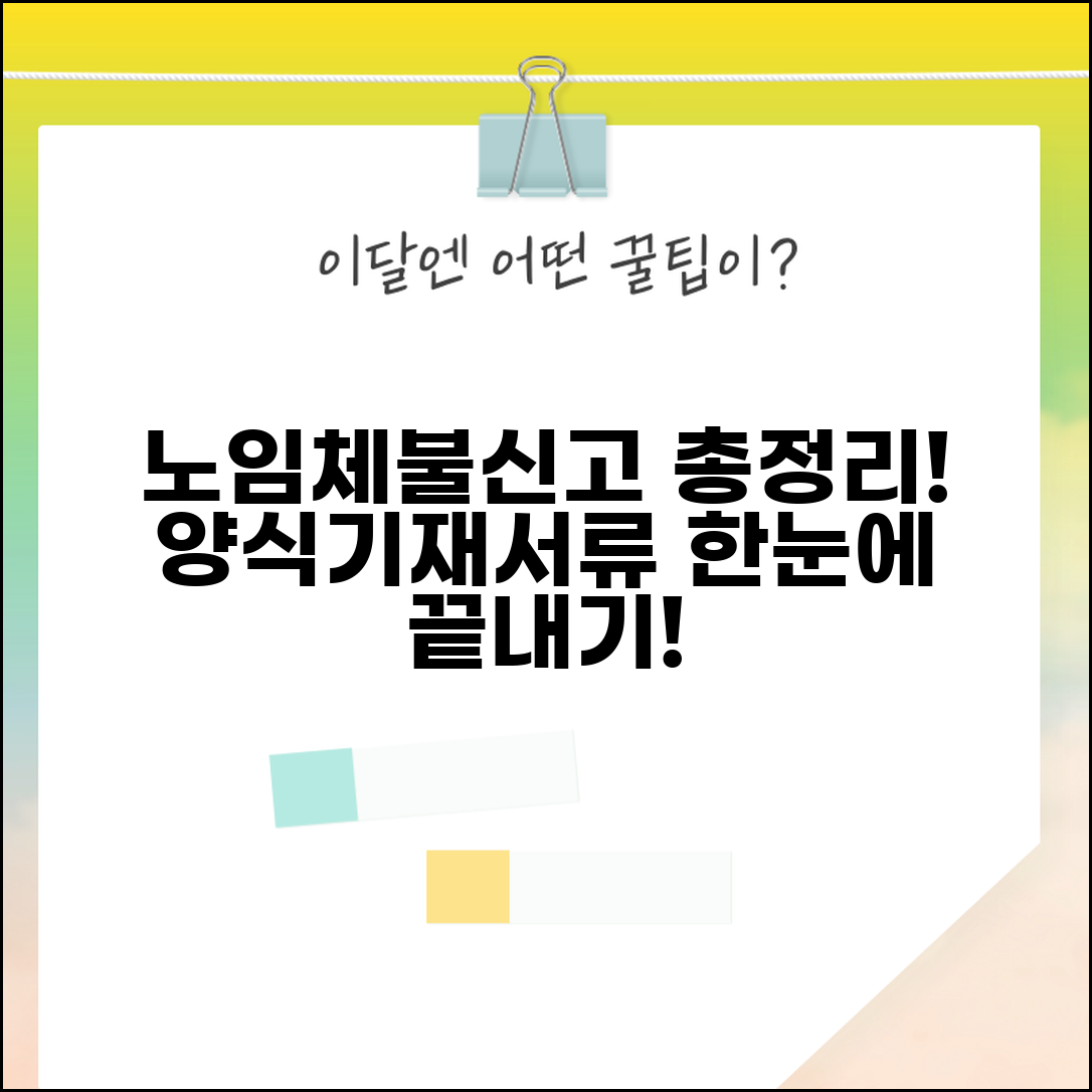 노임체불신고서약서 작성법 | 신고서 양식 및 기재요령, 필요 서류 총정리