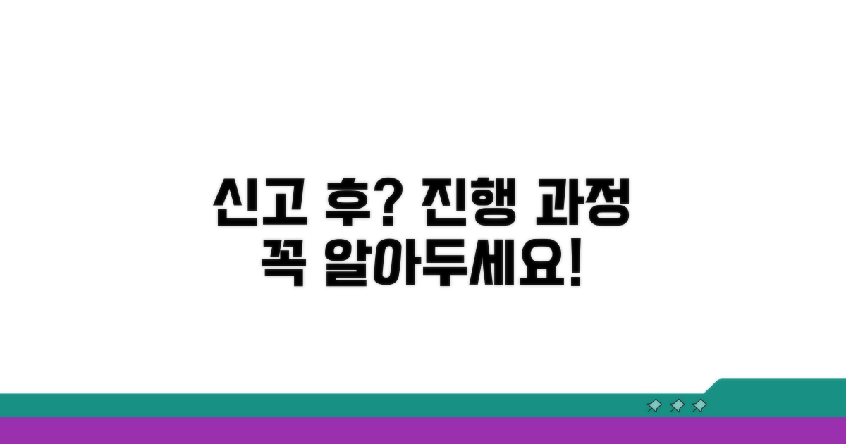 신고 후 진행 과정과 유의사항