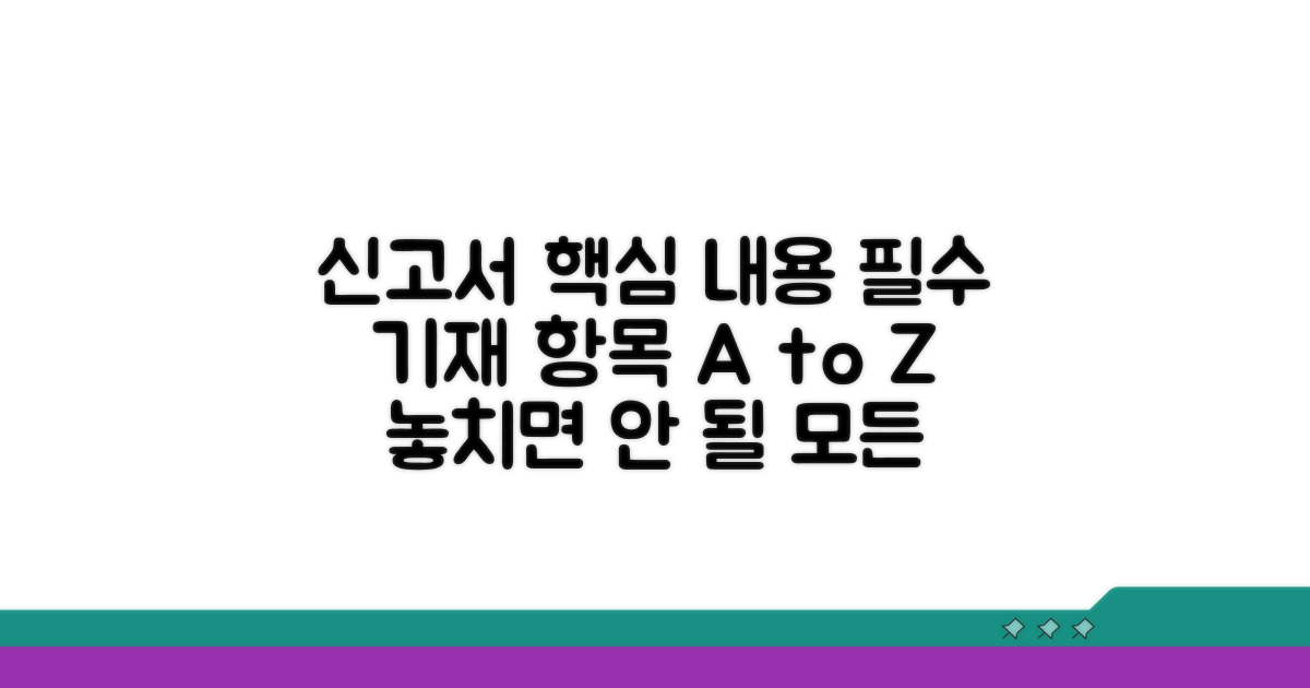 신고서 필수 기재 내용 상세 분석