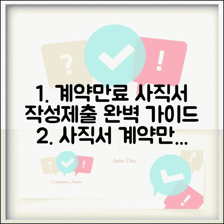 계약만료 사직서 작성법 제출 | 필수 서류 및 제출 방법 완벽 가이드