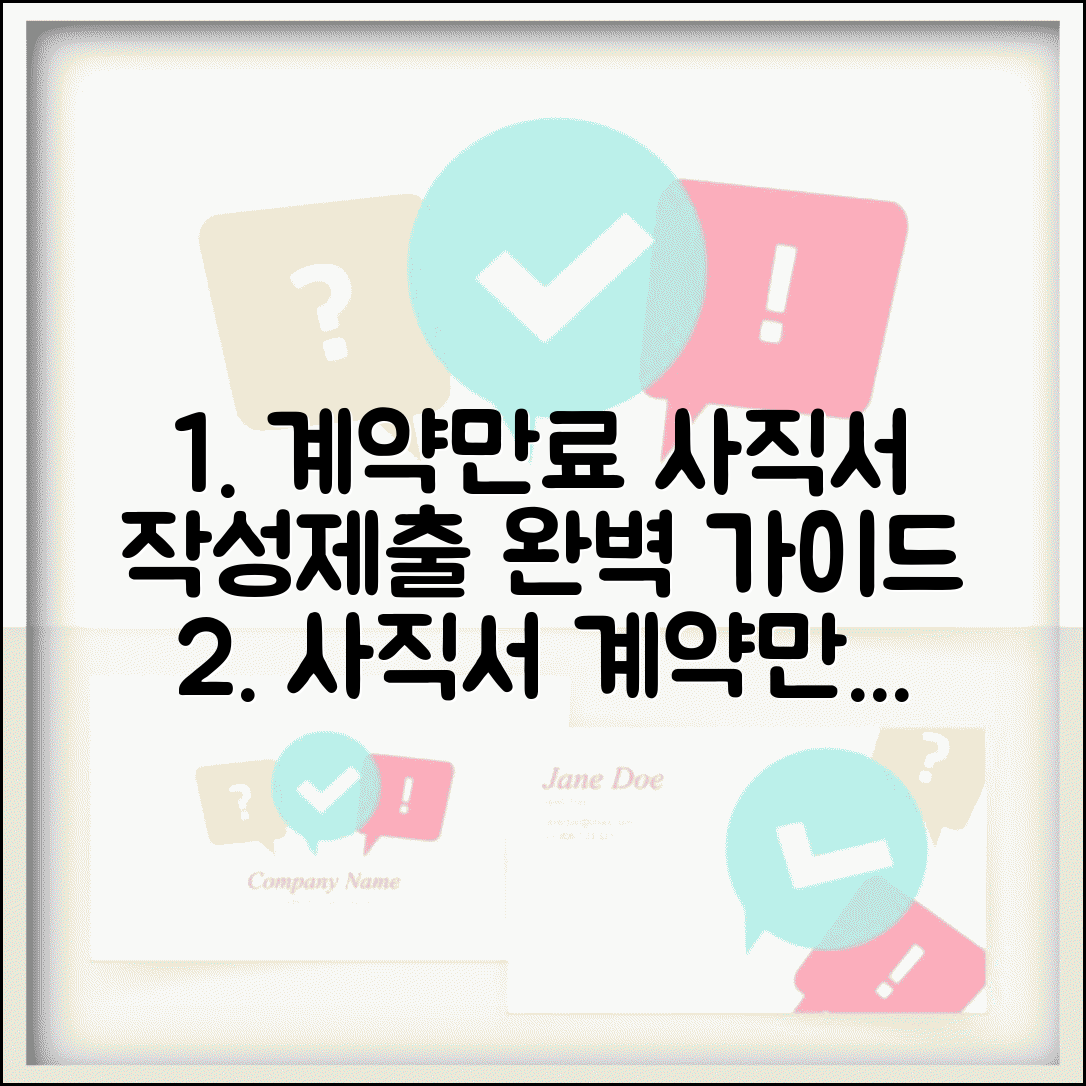 계약만료 사직서 작성법 제출 | 필수 서류 및 제출 방법 완벽 가이드