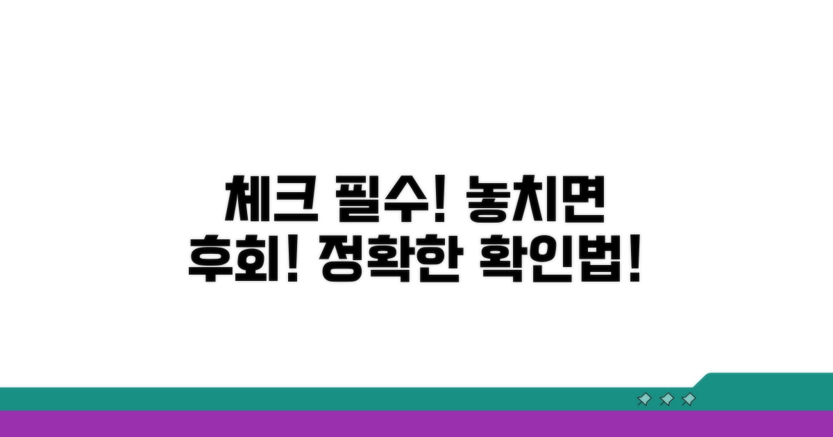 주의사항과 꼼꼼한 확인법
