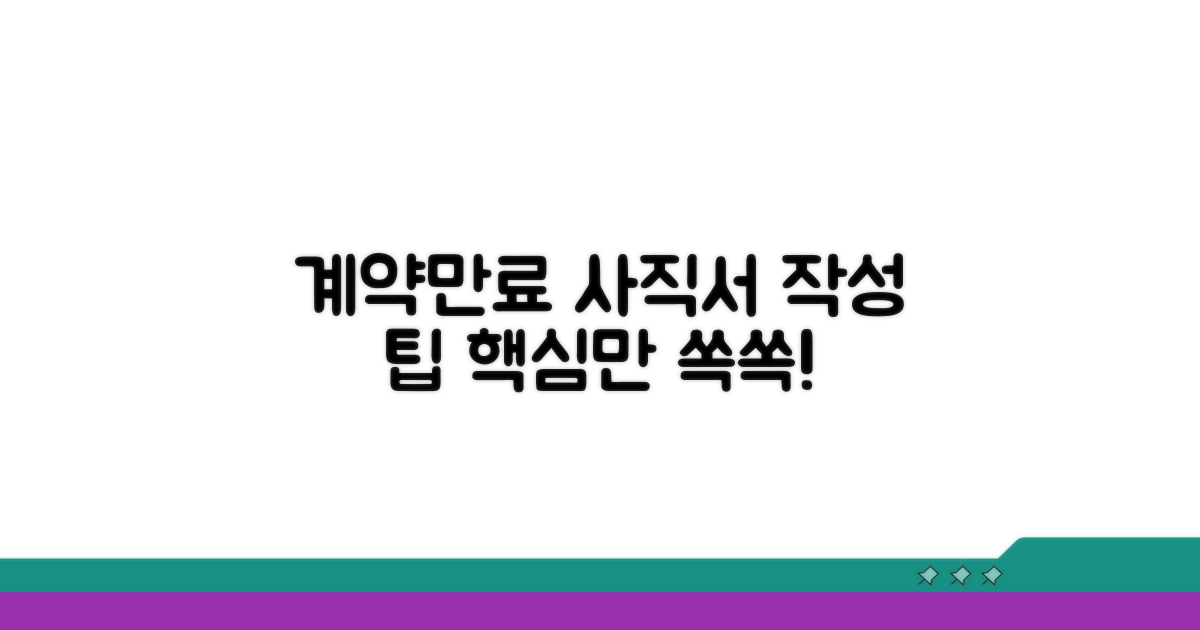 계약만료 사직서 작성 핵심