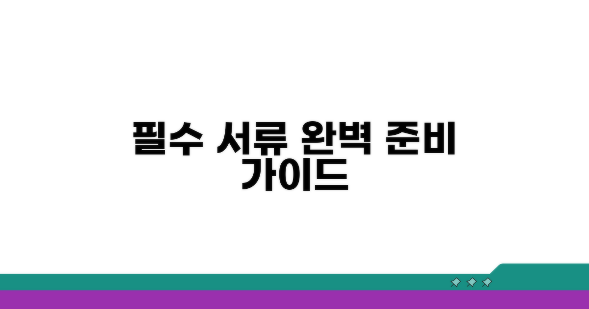 필수 서류 준비 완벽 가이드