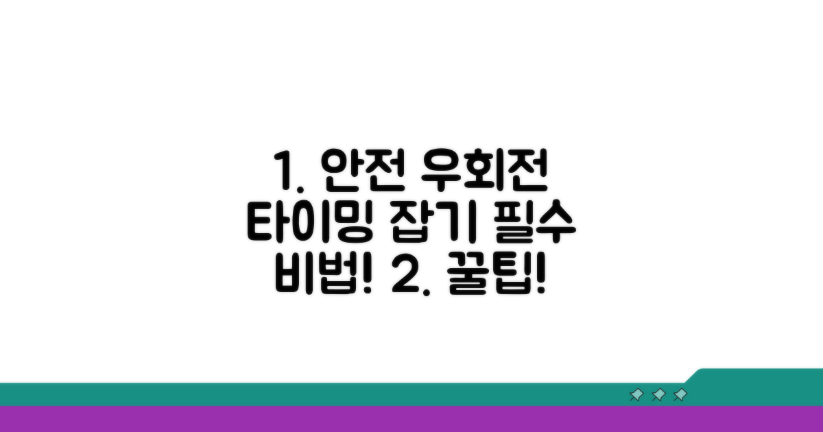 안전한 우회전, 타이밍 잡는 법