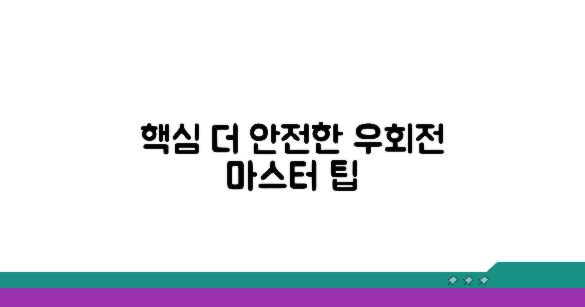 더 안전한 우회전, 마스터 팁