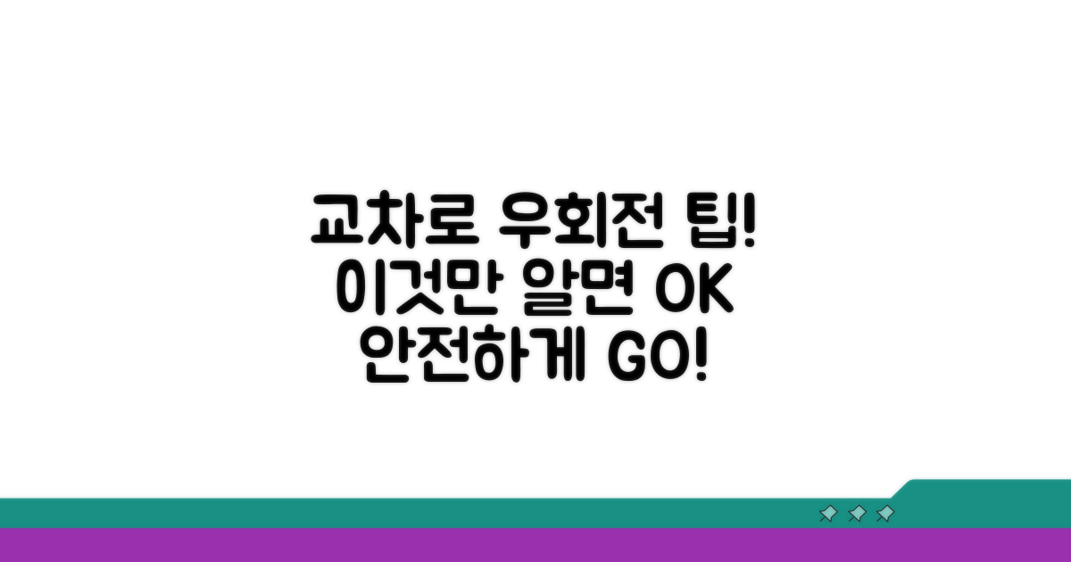 교차로 우회전, 이것만 알면 OK