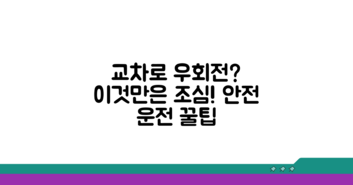 교차로 우회전, 이것만은 조심