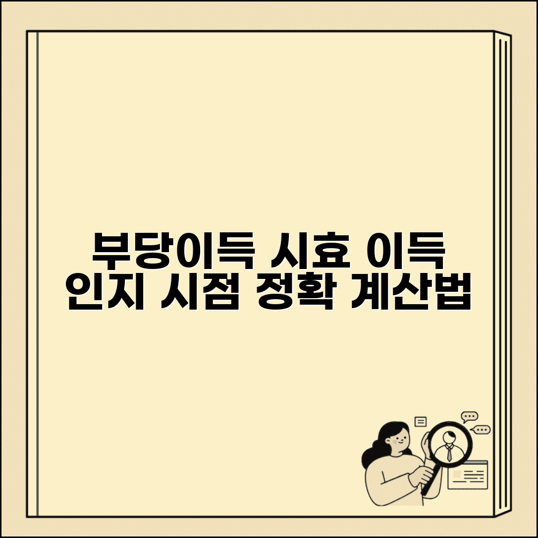 부당이득금 소멸시효 적용, 언제부터? | 이득 발생 인지 시점 기준, 계산 방법 및 주의사항