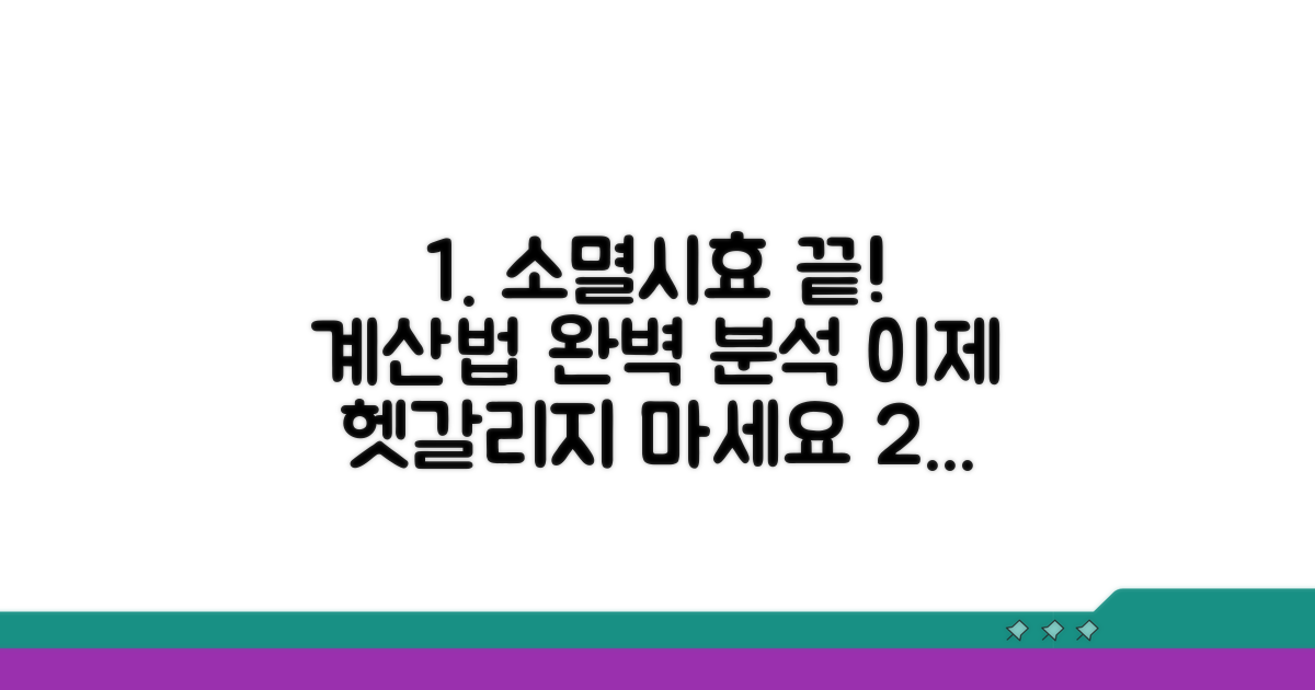 소멸시효 계산법 완벽 분석