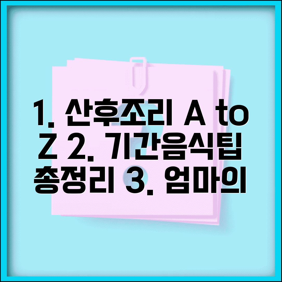 출산 후 조리 방법 총정리 | 산후 조리 기간, 음식, 주의사항, 관리 팁