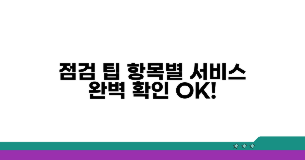평가 항목별 서비스 점검 팁