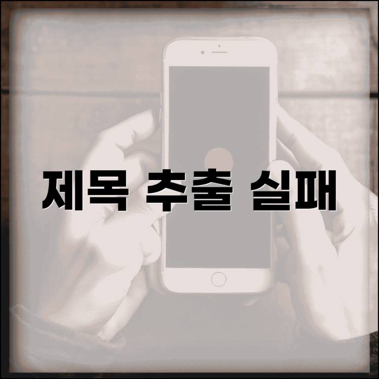 제목 추출 실패