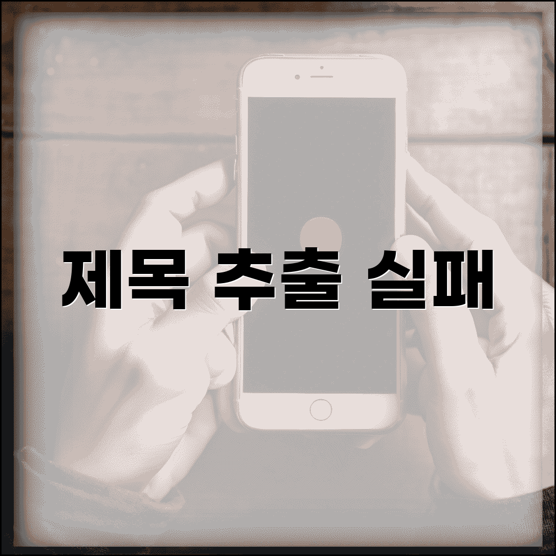 제목 추출 실패