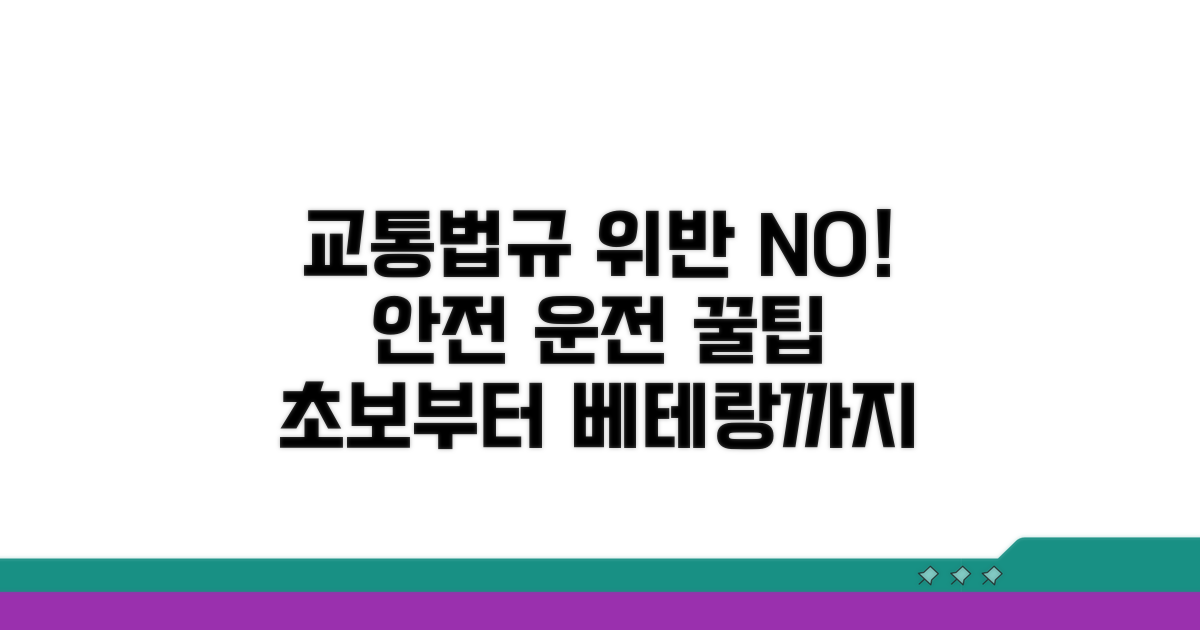 교통법규 위반 예방 꿀팁