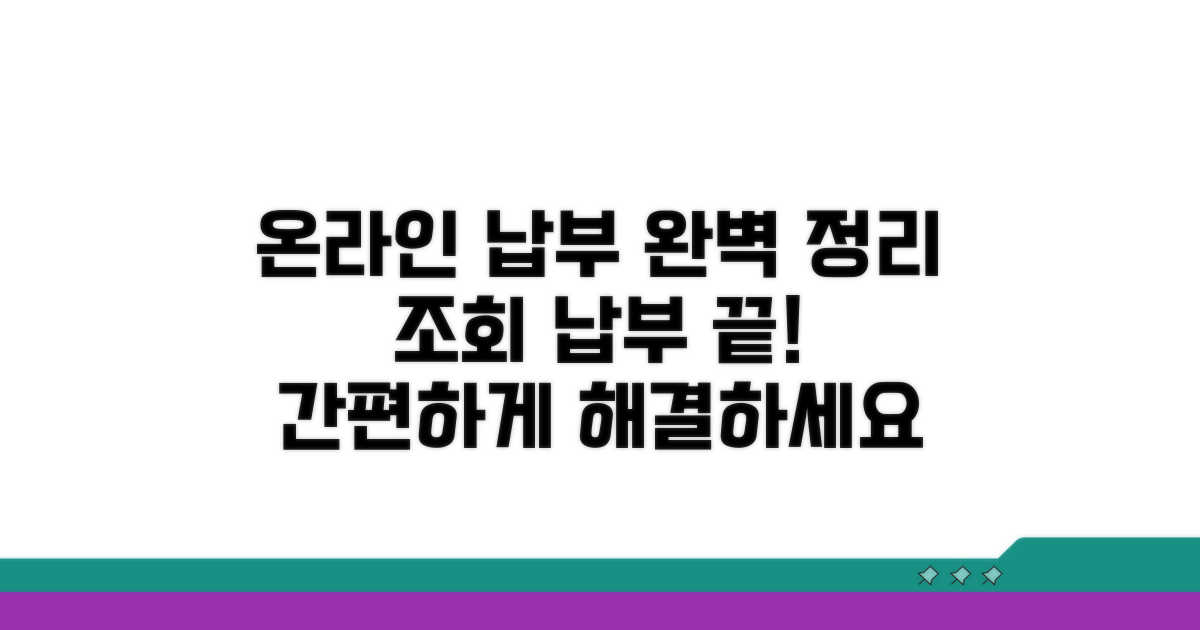 온라인 조회 및 납부 방법 총정리
