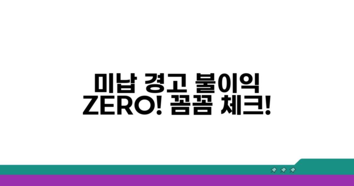 미납 시 불이익과 주의사항 체크