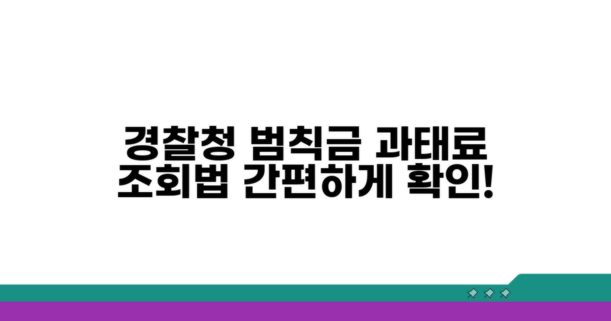 경찰청 범칙금 과태료 조회 방법