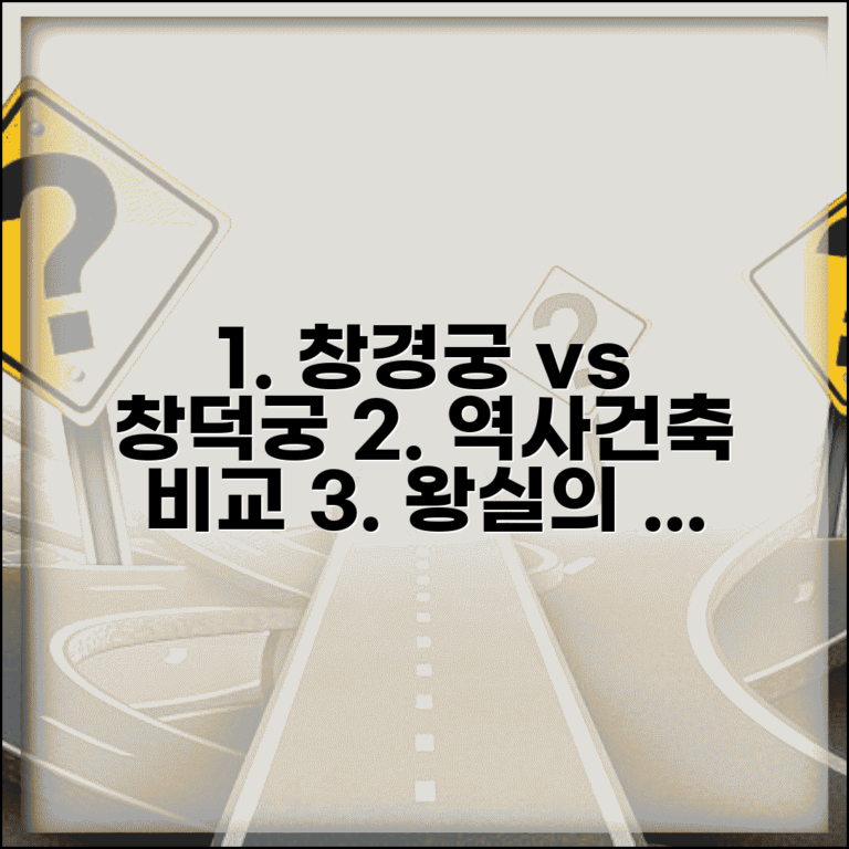 창경궁 창덕궁 차이점 비교 | 역사와 건축 특징 분석