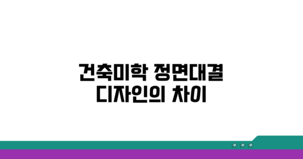건축 특징 비교: 아름다움의 차이