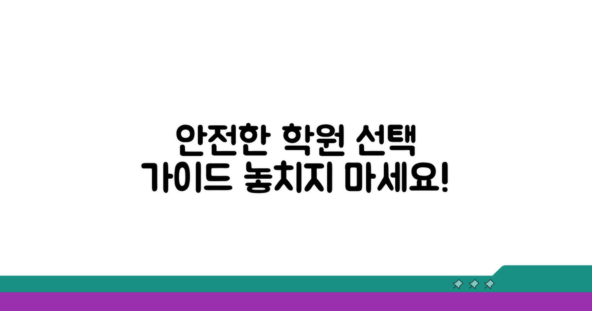 내 아이 안전, 학원 선택 시 꼭 확인하세요
